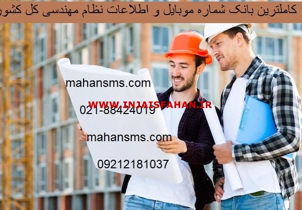 کاملترین شماره موبایل واطلاعات نظام مهندسی کل کشور