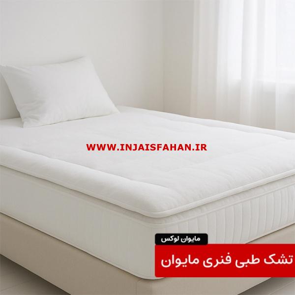 تشک طبی مایوان لوکس