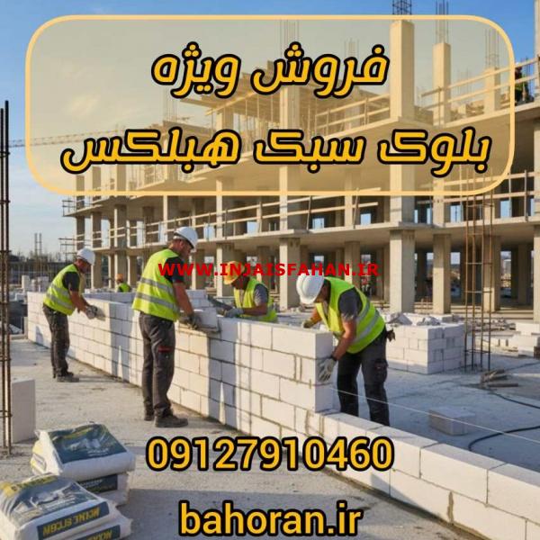 بلوک هبلکس (AAC): سبک‌سازی، عایق‌کاری، سرعت!