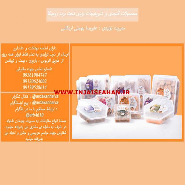 محصولات کنجدی و شیرینیجات یزدی تحت برند روبیکا