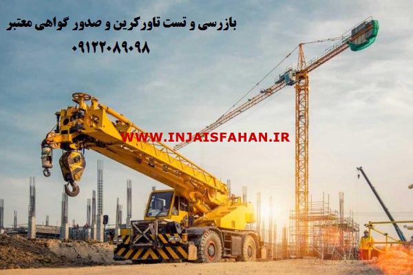 بازرس اداره کار تاورکرین و صدور گواهی معتبر