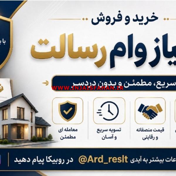 فروش امتیاز وام رسالت
