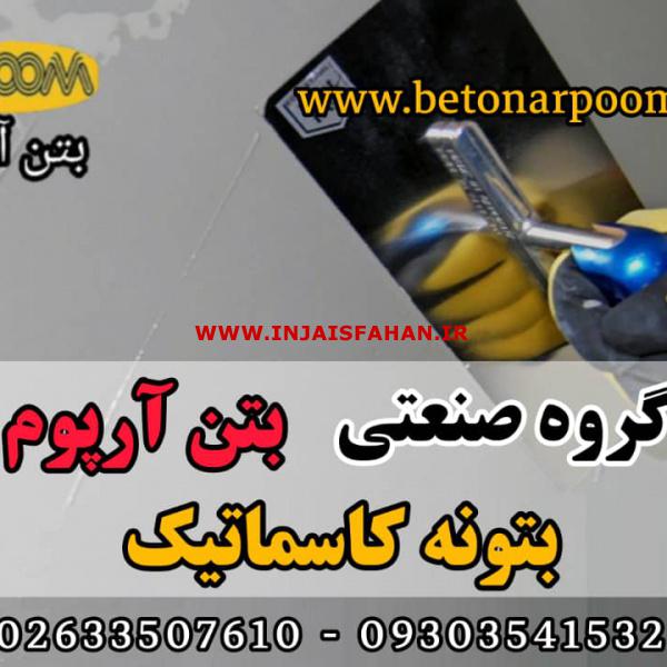 بتونه کاسماتیک ترمیمی