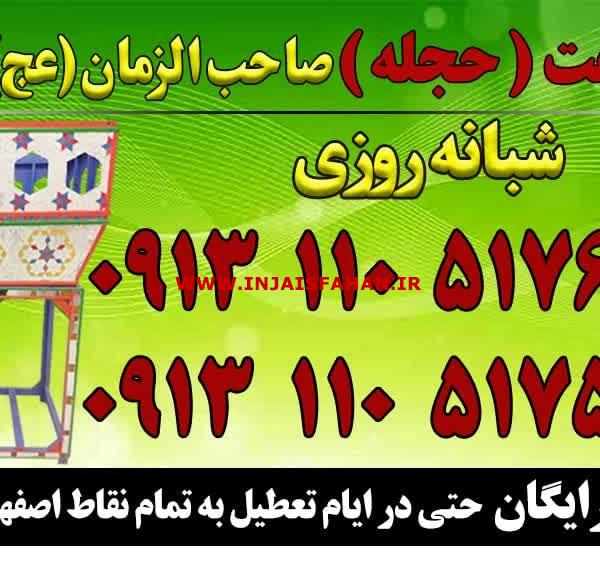 کرایه تفت(حجله) سراسر اصفهان