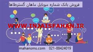 ارائه بانک شماره موبایل ماهان گسترطاها