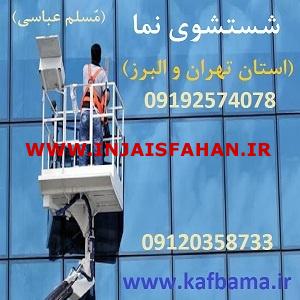 کف باما کفسابی سنگ در تهران و البرز و کفسابی ساختمان