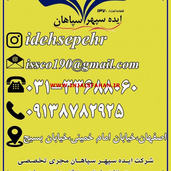 شرکت ایـده سپهـر سپاهـان