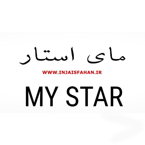 شرکت کاغذ دیواری مای استار MY STAR