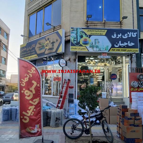 دپارتمان برق حاجیان