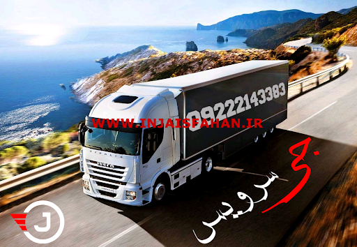 حمل و نقل یخچالی اصفهان