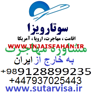 سوتار اخذ اقامت اروپا و اقامت آمریکا و مهاجرت به خارج کشور