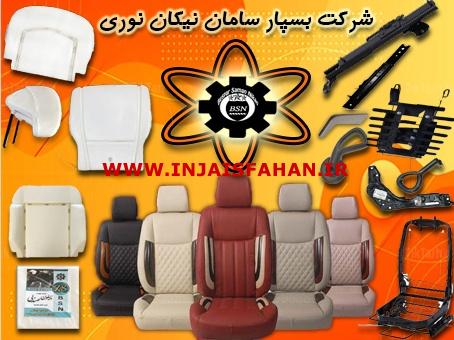 شرکت تولیدی قطعات صندلی بین الملل بسپار سامان نیکان نوری