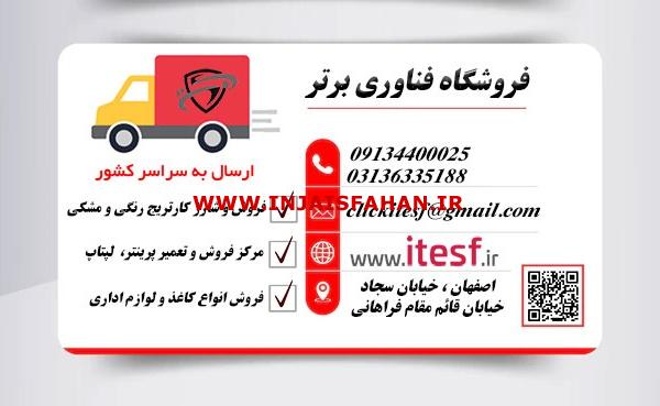 شارژ کارتریج در اصفهان