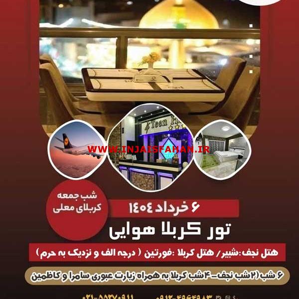 تور های هوایی و زمینی عتبات عالیات