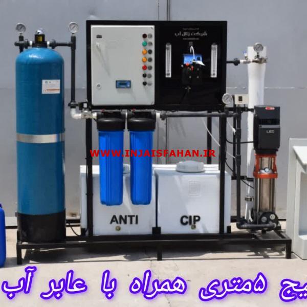 تصفیه آب/ عابرآب