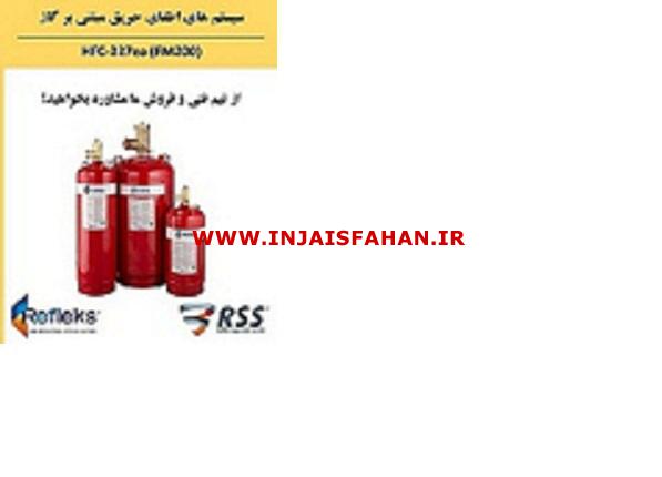 سیستم اطفای حریق عامل  FM200 رفلکس