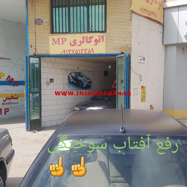 رفع آفتاب سوختگی خودرو در اصفهان