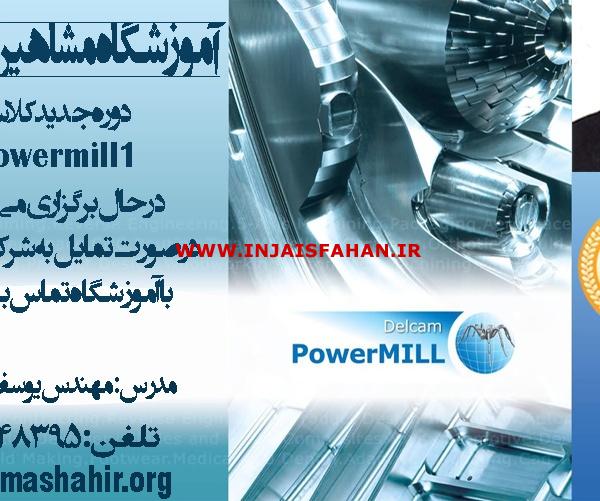 آموزش پاورمیل در مشاهیر اصفهان با مدرس مهندس یوسف کمالی