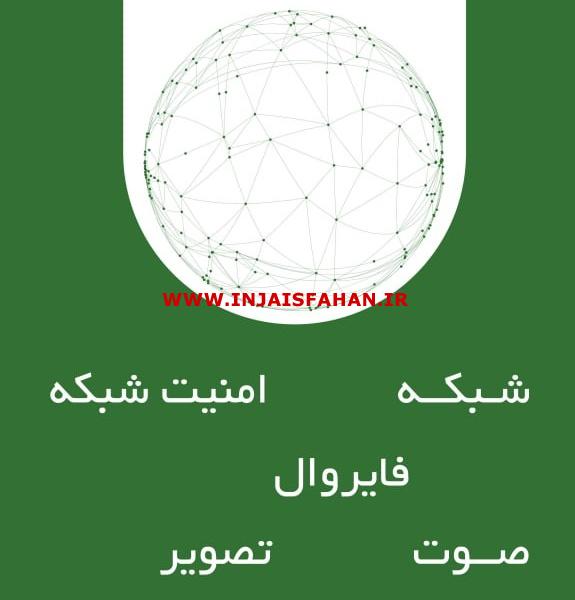 مشاوره امنیت شبکه  و فایروال Firewall ایرانی دوران