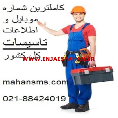 کاملترین شماره موبایل و اطلاعات تاسیسات کل کشور