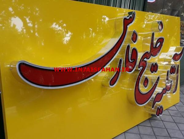 طراحی و ساخت انواع تابلو تبلیغاتی در اصفهان