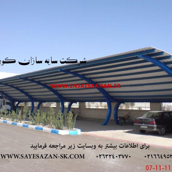 ساخت سایبان اداری ،سایبان پارکینگ خودور،اجرای انواع سقف
