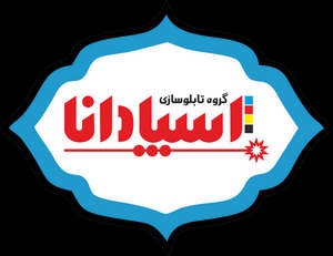 تابلوساز اسپادانا