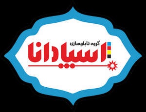 تابلوساز اسپادانا