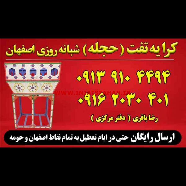 کرایه تفت شبانه روزی اصفهان