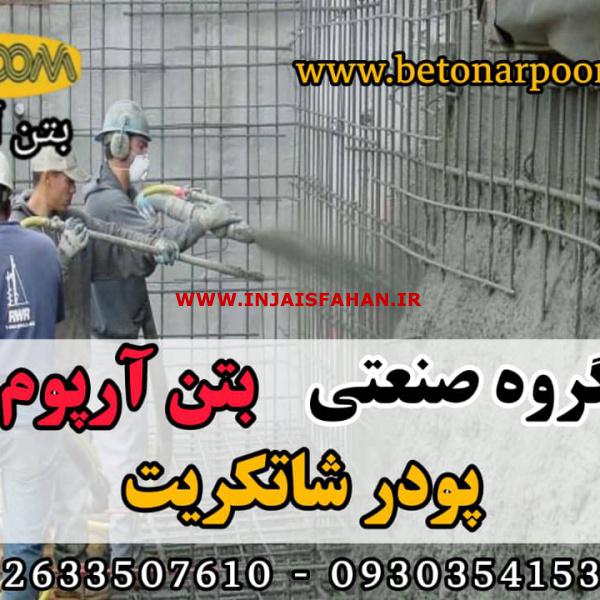 افزودنی زودگیر پودری شاتکریت