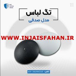 عرضه تگ صدفی در اصفهان