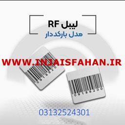 .فروش لیبل rf