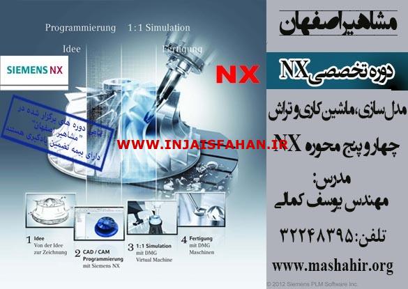 آموزش نرم افزار قدرتمند NX در اصفهان