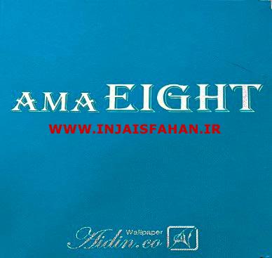 آلبوم کاغذ دیواری آما ایت AMA EIGHT