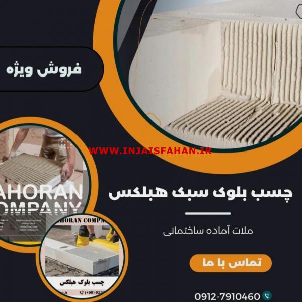 قیمت چسب بلوک هبلکس