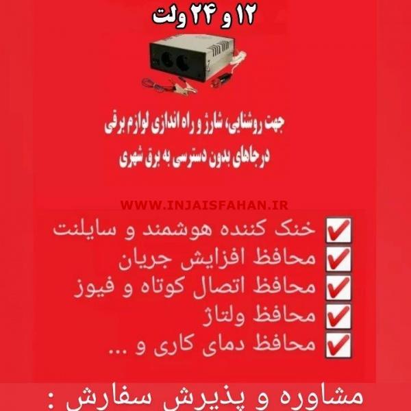 دستگاه تبدیل برق خودرو به برق شهر (اینورتر)