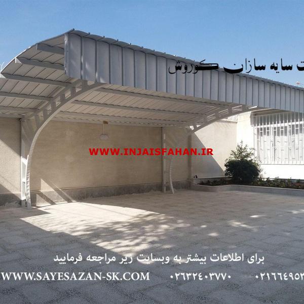 ساخت سایبان پیش ساخته،سایبان خودرو اداری،سایبان پارکینگ ماشی