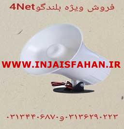 فروش بلندگو 4net در اصفهان