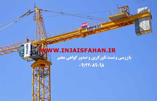 بازرس اداره کار تاورکرین و صدور گواهی معتبر