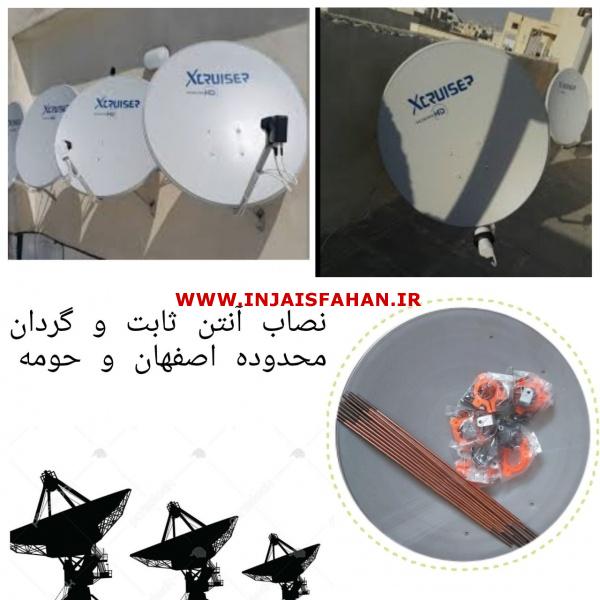 نصاب آنتن ثابت و گردان