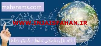 ارائه پنل پیامکی ماهان گستر طاها