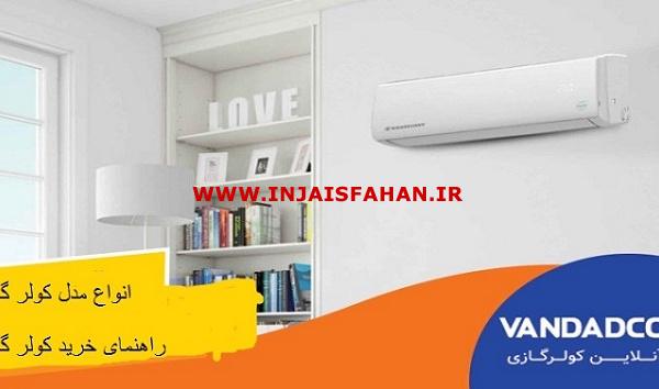 خرید از ونداد کولر