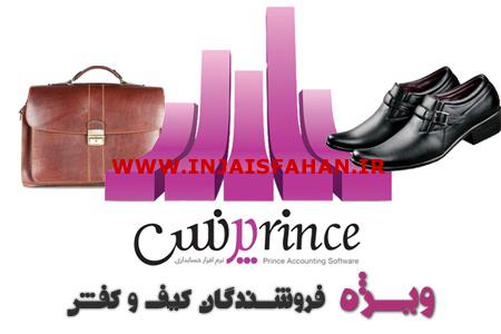 نرم افزارحسابداری ویژه ی کیف و کفش در اصفهان