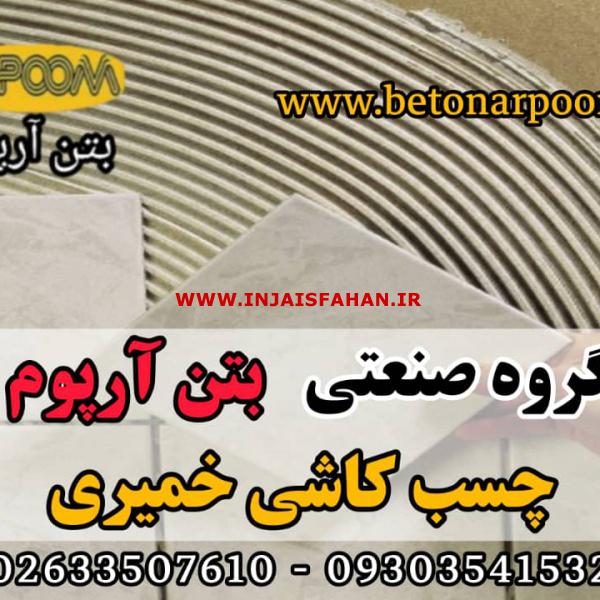 چسب سرامیک پودری و خمیری