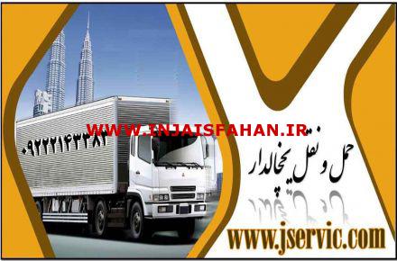 حمل و نقل یخچالداران اصفهان