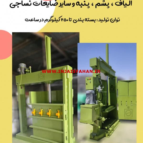 دستگاه پرس ضایعات و ...