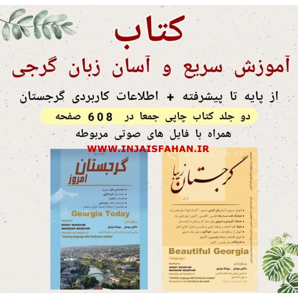 کتاب آموزش زبان گرجی و اطلاعات کاربردی گرجستان