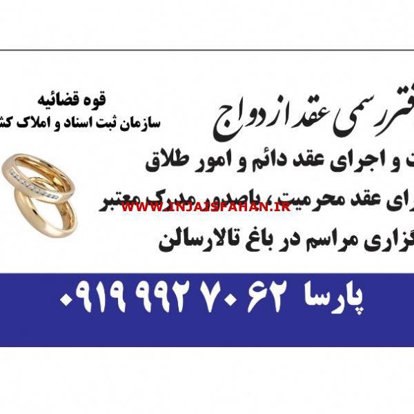 صدور عقدنامه موقت کرج/ صیغه نامه کرج/صدور صیغه نامه کرج/عاقد