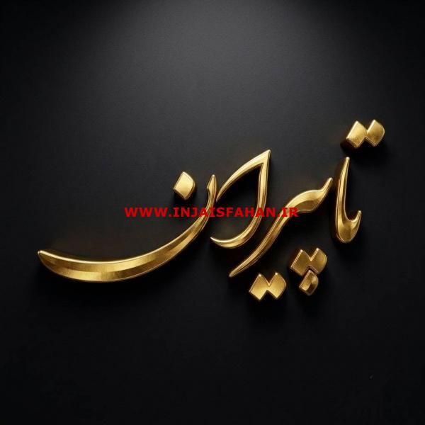 تامین لوله‌، اتصالات، فلنج و شیرآلات فولادی, استیل و آلیاژی