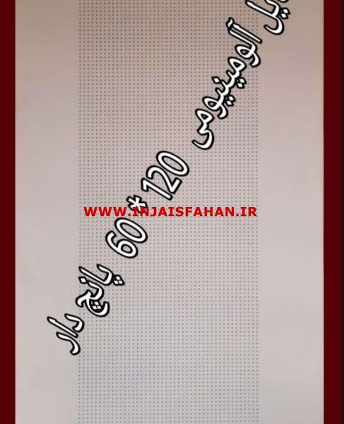 تایل آلومینیومی  120× 60 ساده و پانچ دار